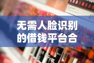 无需人脸识别的借钱平台合法吗？安全风险与合规性深度解析