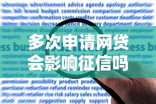 多次申请网贷会影响征信吗？关键细节与应对方法解析