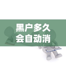 黑户多久会自动消除？信用修复真相全解析