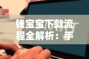 钱宝宝下款流程全解析：手把手教你快速申请贷款到账