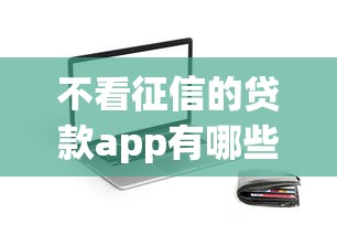 不看征信的贷款app有哪些？正规低门槛平台推荐及避坑指南