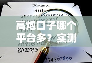 高炮口子哪个平台多？实测分析这些渠道更靠谱