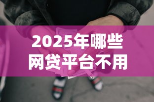 2025年哪些网贷平台不用偿还？合法情形全解析