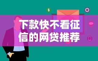下款快不看征信的网贷推荐！这几款容易通过审核