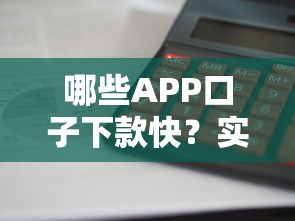 哪些APP口子下款快？实测推荐5个审核秒过平台