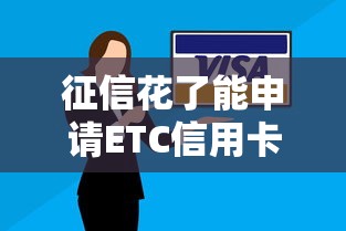 征信花了能申请ETC信用卡吗？详细解答+避坑指南