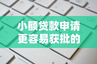 小额贷款申请更容易获批的5大避坑指南