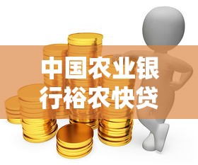 中国农业银行裕农快贷是哪家银行的贷款产品？额度高吗？
