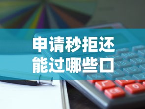申请秒拒还能过哪些口子？这5类平台实测能下款