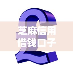 芝麻信用借钱口子有哪些？这10个靠谱平台帮你轻松解决资金需求