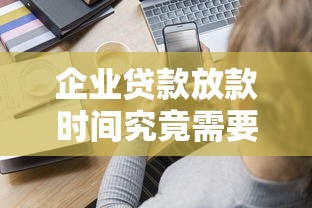 企业贷款放款时间究竟需要多久？这五大关键因素你得知道
