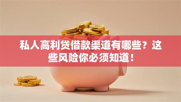 私人高利贷借款渠道有哪些？这些风险你必须知道！