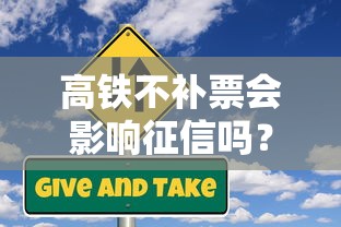 高铁不补票会影响征信吗？贷款用户必看的信用冷知识