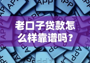 老口子贷款怎么样靠谱吗？资深用户实测避坑指南