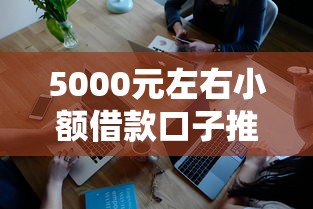 5000元左右小额借款口子推荐：快速到账的正规平台有哪些？