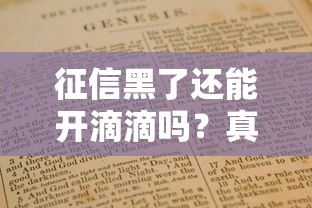 征信黑了还能开滴滴吗？真实情况解析与避坑指南