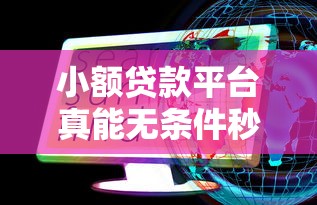 小额贷款平台真能无条件秒过？这些靠谱渠道你需要知道