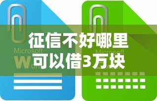 征信不好哪里可以借3万块钱？试试这些靠谱渠道