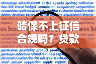 暗保不上征信合规吗？贷款中介不敢说的风险提示