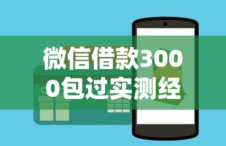 微信借款3000包过实测经验分享！避坑指南+申请技巧全解析