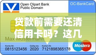 贷款前需要还清信用卡吗？这几点影响审批结果