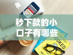 秒下款的小口子有哪些？这几款靠谱产品推荐