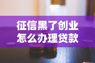 征信黑了创业怎么办理贷款？这些方法助你快速融资