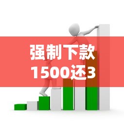 强制下款1500还3000是套路吗？真实借贷风险深度解析