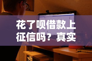 花了呗借款上征信吗？真实用户经历+征信影响大揭秘