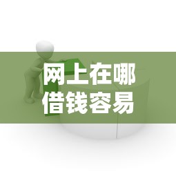 网上在哪借钱容易通过？5个靠谱平台推荐及避坑指南