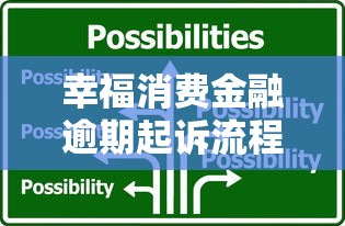 幸福消费金融逾期起诉流程解析及应对策略指南