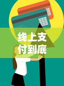 线上支付到底上不上征信？一文看懂信用记录那些事儿