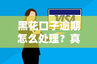 黑花口子逾期怎么处理？真实应对方案与避坑指南