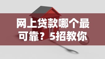网上贷款哪个最可靠？5招教你识别正规平台避开坑！