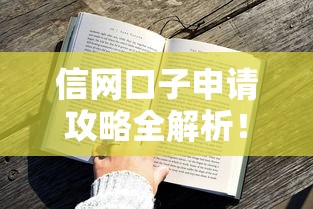 信网口子申请攻略全解析！资深用户教你秒学实用技巧