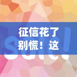 征信花了别慌！这几款正规借钱app门槛低到账快