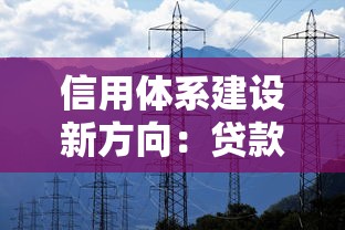信用体系建设新方向：贷款行业如何借力智慧评估重塑信用生态？