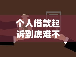 个人借款起诉到底难不难？亲身经历教你避坑指南