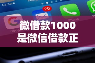 微借款1000是微信借款正规平台吗？深度解析这5点避坑指南
