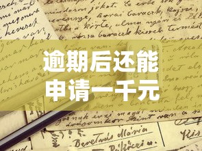逾期后还能申请一千元网贷吗？这些渠道或许能帮你解决难题