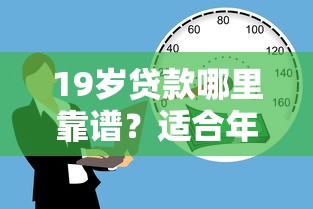 19岁贷款哪里靠谱？适合年轻人的正规借款平台推荐