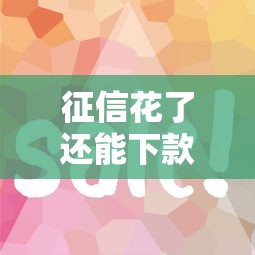 征信花了还能下款的网贷平台有哪些？实测这5个渠道门槛低、放款快