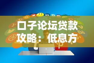 口子论坛贷款攻略：低息方案+资质审核全流程解析