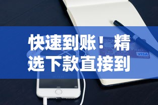 快速到账！精选下款直接到微信支付宝的平台解决资金需求