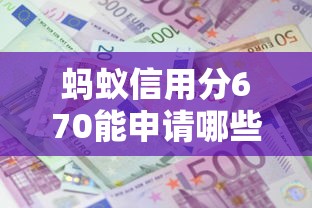 蚂蚁信用分670能申请哪些无抵押贷款?这8个平台额度高、利息低 蚂蚁信用分670能申请哪些无抵押贷款?这8个平台额度高、利息低