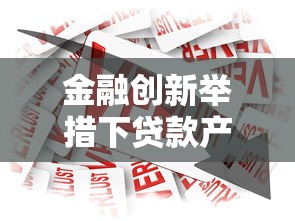 金融创新举措下贷款产品如何选？解析最新政策与用户攻略