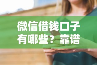 微信借钱口子有哪些？靠谱平台推荐及申请技巧解析