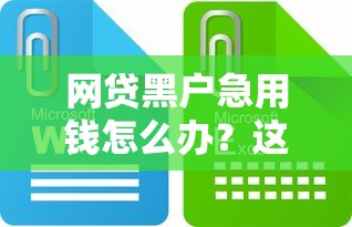 网贷黑户急用钱怎么办？这些筹款渠道或许能帮到你！