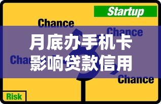月底办手机卡影响贷款信用？三大隐藏风险需警惕