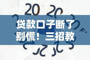 贷款口子断了别慌！三招教你稳住资金链还能优化征信